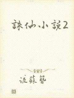 诛仙小说2