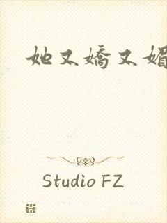 她又娇又媚姜堰