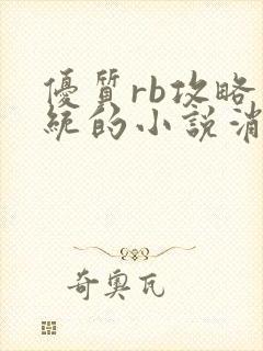 优质rb攻略系统的小说消防员