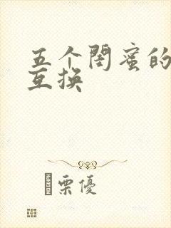 五个闺蜜的疯狂互换