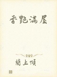香艳满屋