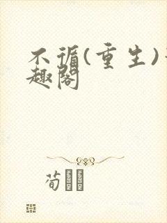 不循(重生)笔趣阁封面