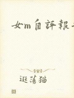 女m自评报告