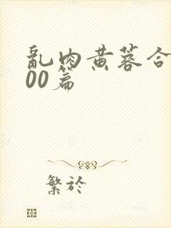 乱肉黄蓉合集500篇