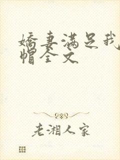 娇妻满足我的绿帽全文封面