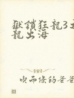 狱锁狂龙3之潜龙出海