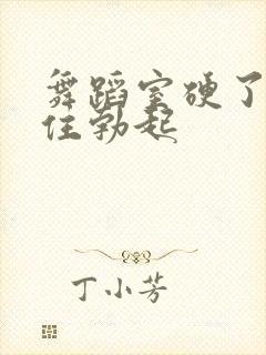 舞蹈室硬了忍不住勃起