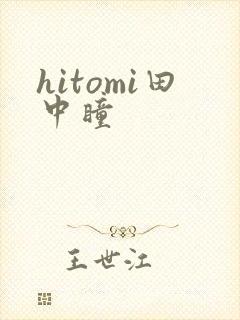 hitomi田中瞳