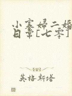 小寡妇二婚娇宠日常[七零] 溯时