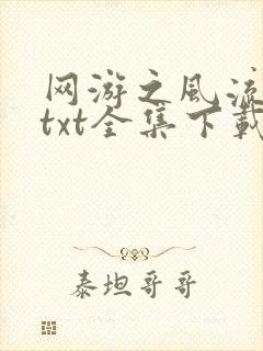 网游之风流骑士txt全集下载