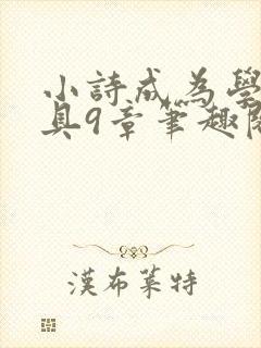 小诗成为学校教具9章笔趣阁
