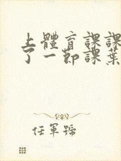 上体育课课被捅了一节课叶渺渺封面