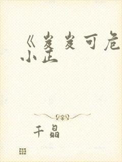 《岌岌可危》夏小正