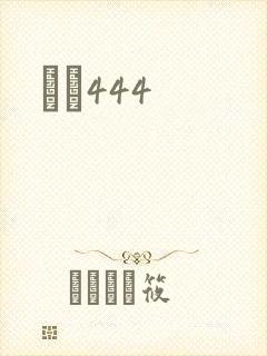 èɫ444