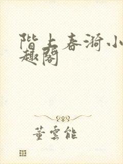 阶上春漪小说笔趣阁