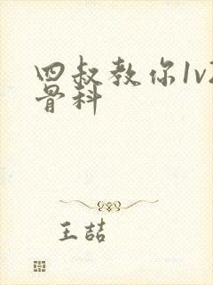 四叔教你1v2骨科