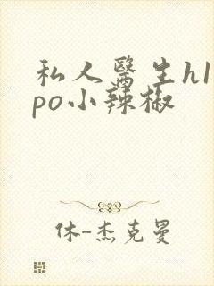 私人医生h1高po小辣椒