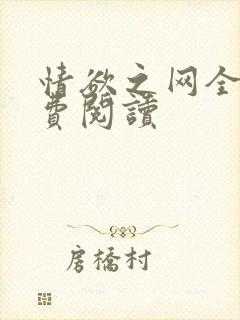 情欲之网全文免费阅读