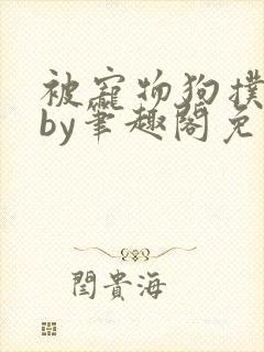 被宠物狗扑倒后by笔趣阁免费阅读