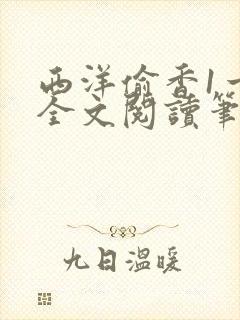 西洋偷香1一7全文阅读笔趣阁