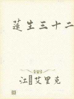 莲生三十二