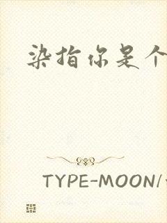 染指你是个意外