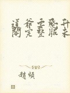 道爷要飞升笔趣阁完整版未删减