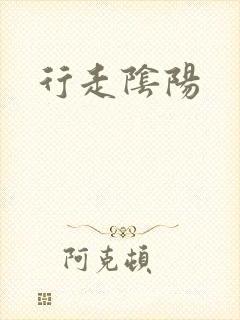 行走阴阳