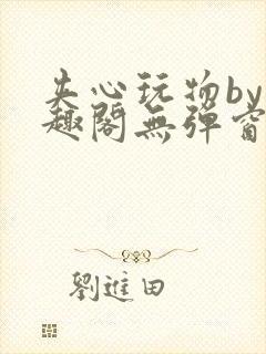 夹心玩物by笔趣阁无弹窗阅读