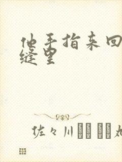 他手指来回在花缝里