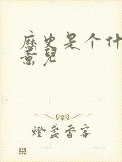 历史是个什么玩意儿