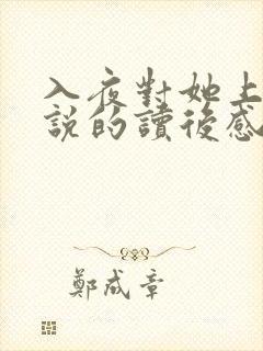 入夜对她上瘾小说的读后感