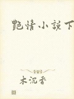 艳情小说下载