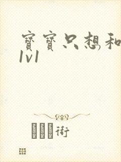 宝宝只想和你睡1v1