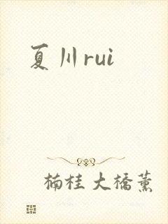 夏川rui