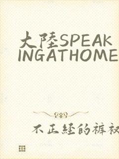 大陆SPEAKINGATHOME在