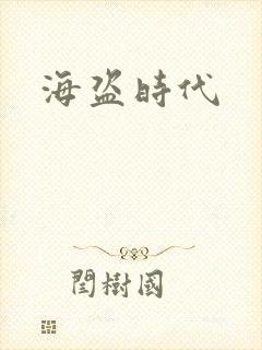 海盗时代封面