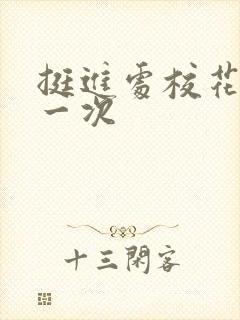 挺进处校花的第一次