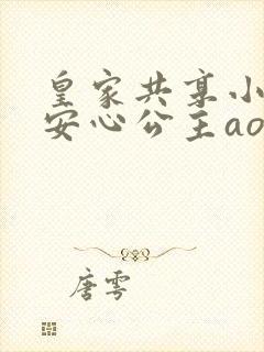 皇家共享小公主安心公主aor免费阅读封面