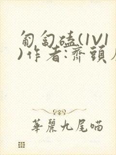 匍匐磕(1V1)作者:齐头帘