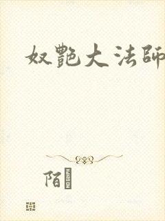 奴艳大法师封面