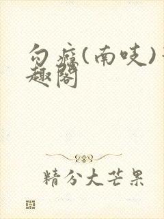 勾瘾(南吱)笔趣阁