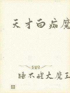 天才白痴魔女情