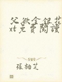 父欲金银花露txt免费阅读完整版笔趣