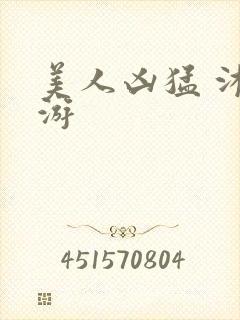 美人凶猛 沐水游