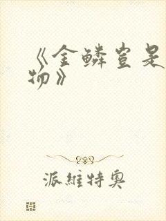 《金鳞岂是池中物》