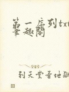 第一序列txt笔趣阁