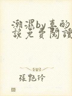 潮湿by喜酌小说免费阅读笔趣阁