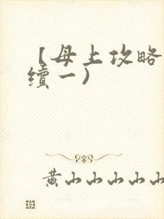 【母上攻略】(续一)