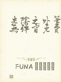 光阴之外笔趣阁无弹窗免费阅读封面